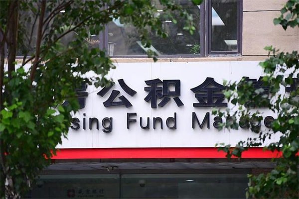 住房公积金主贷款人_毕节公积金代办服务