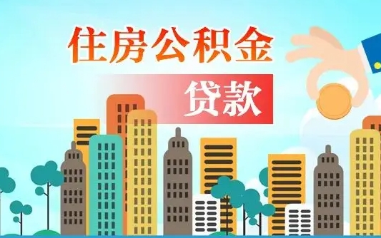 启福城可以公积金贷款吗_毕节公积金代办在职离职封存服务