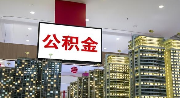 公积金原账户_毕节公积金代办在职离职封存服务